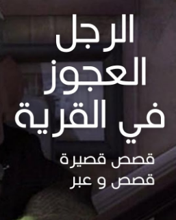 الرجل العجوز في القرية